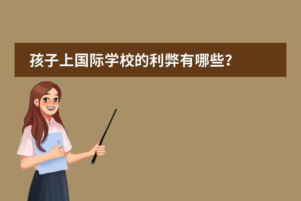孩子上国际学校的利弊有哪些?