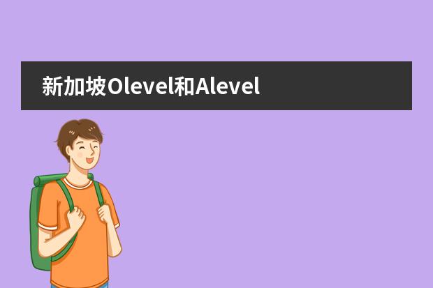 新加坡Olevel和Alevel分别相当于中国什么级别的考试?大神们帮帮忙