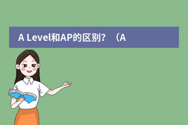 A Level和AP的区别？（Alevel科目那么多，具体都学啥）