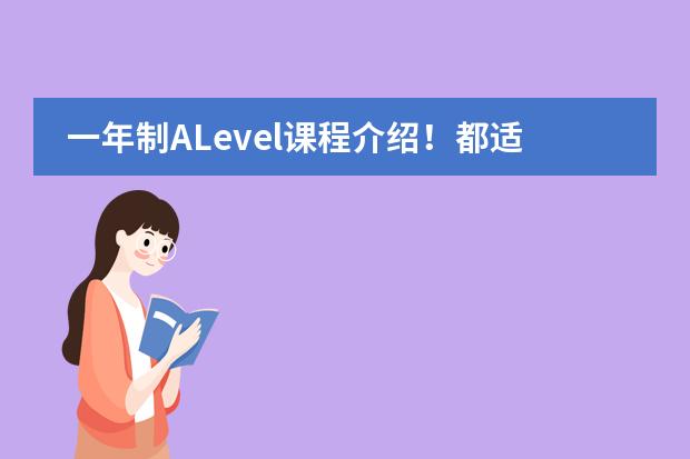 一年制ALevel课程介绍！都适合哪些学生？！