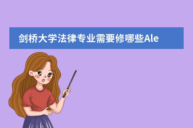 剑桥大学法律专业需要修哪些Alevel课程