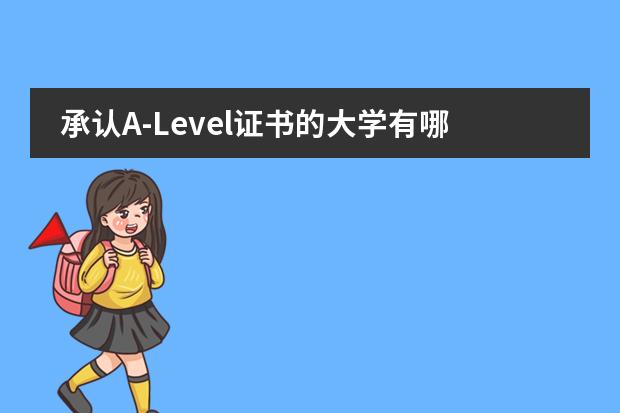 承认A-Level证书的大学有哪些？