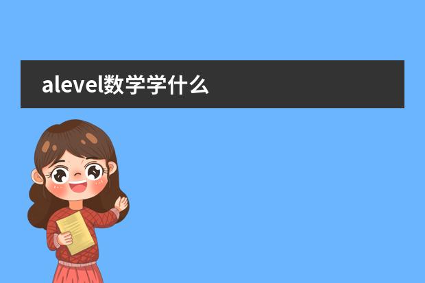 alevel数学学什么