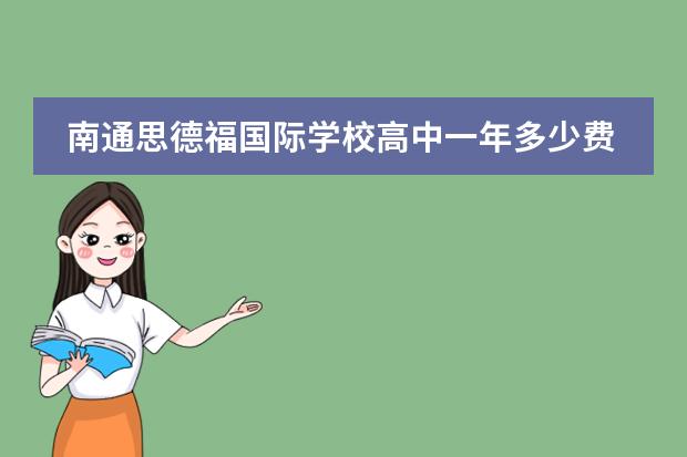 南通思德福国际学校高中一年多少费用