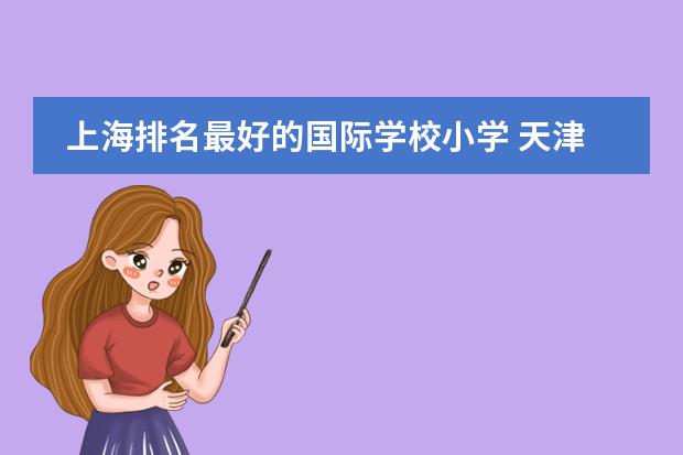 上海排名最好的国际学校小学 天津美达菲国际学校学费