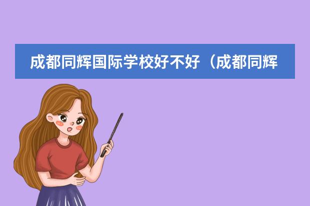 成都同辉国际学校好不好（成都同辉国际学校好不好）