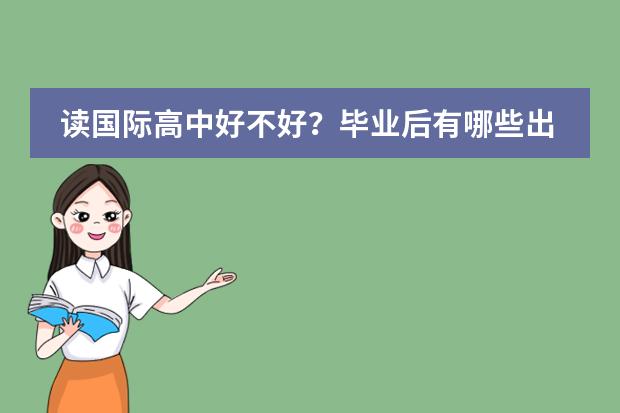 读国际高中好不好？毕业后有哪些出路？