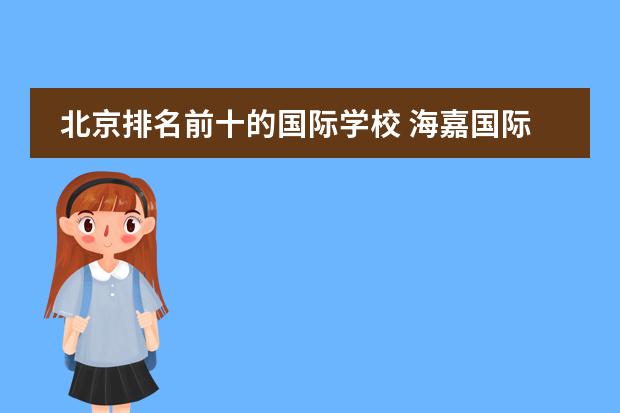 北京排名前十的国际学校 海嘉国际双语学校学费