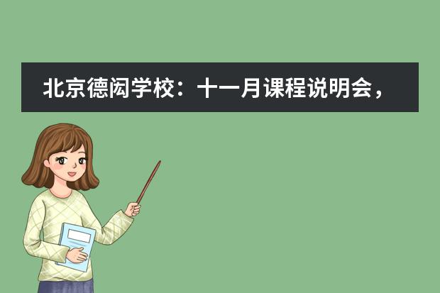 北京德闳学校：十一月课程说明会，期待您的参与！