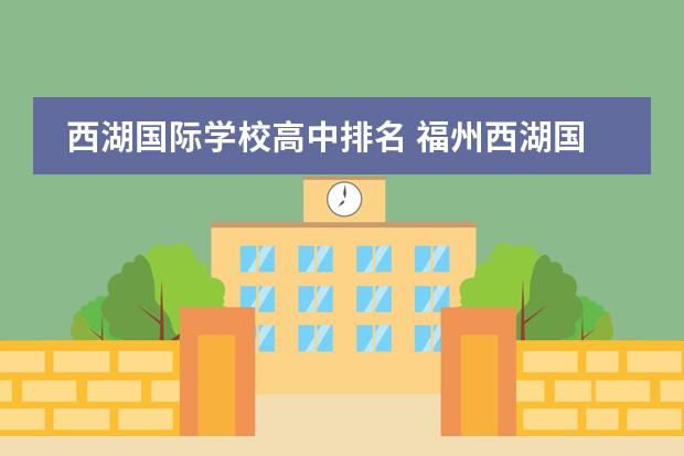 西湖国际学校高中排名 福州西湖国际学校的教育使命