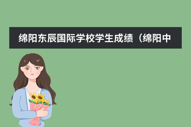 绵阳东辰国际学校学生成绩(绵阳中学排名)