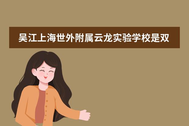 吴江上海世外附属云龙实验学校是双语教学吗