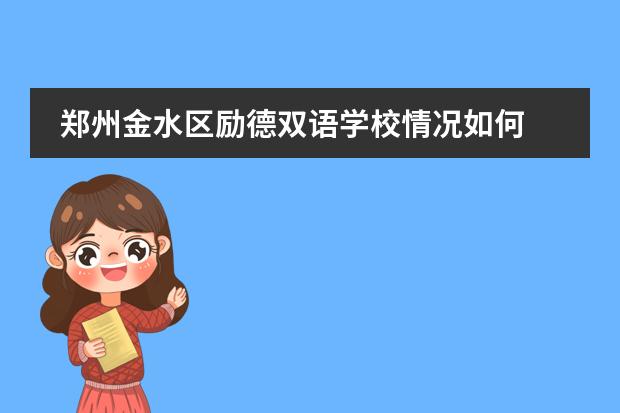 郑州金水区励德双语学校情况如何