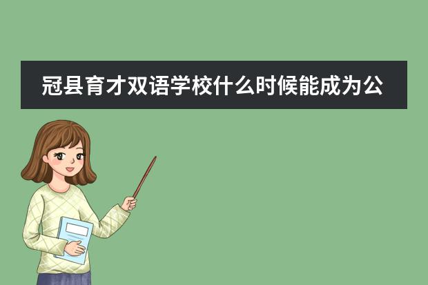 冠县育才双语学校什么时候能成为公立学校