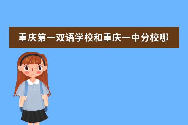 重庆第一双语学校和重庆一中分校哪个好
