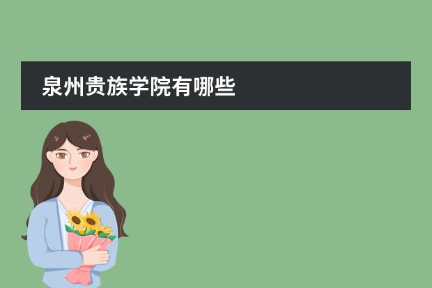 泉州贵族学院有哪些