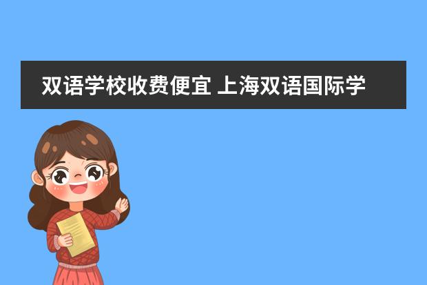 双语学校收费便宜 上海双语国际学校学费