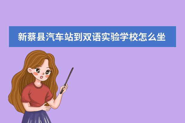 新蔡县汽车站到双语实验学校怎么坐车