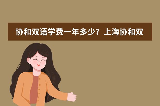 协和双语学费一年多少?上海协和双语高级中学国际课程学费标准!