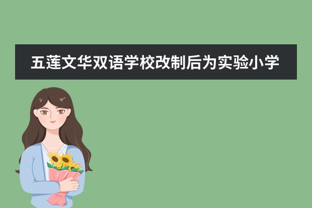 五莲文华双语学校改制后为实验小学了吗