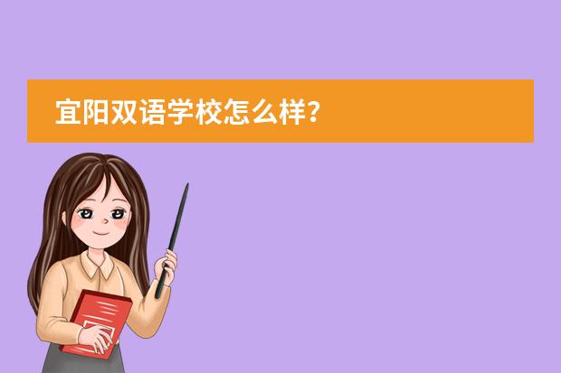 宜阳双语学校怎么样？