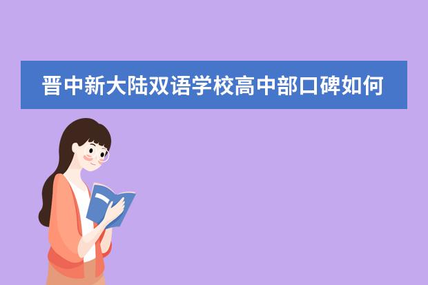 晋中新大陆双语学校高中部口碑如何？
