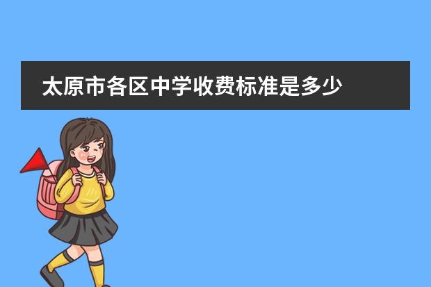 太原市各区中学收费标准是多少