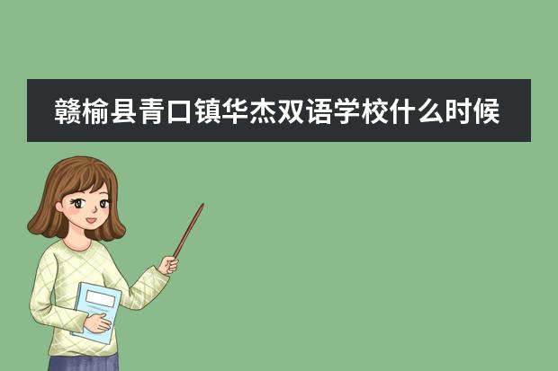 赣榆县青口镇华杰双语学校什么时候开学
