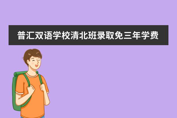 普汇双语学校清北班录取免三年学费吗