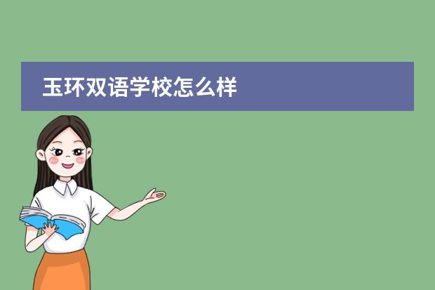 玉环双语学校怎么样