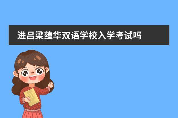 进吕梁蕴华双语学校入学考试吗