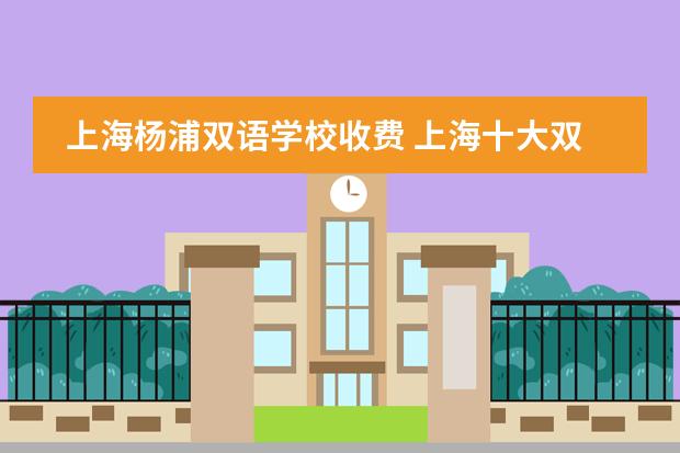 上海杨浦双语学校收费 上海十大双语学校