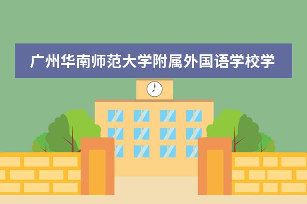 广州华南师范大学附属外国语学校学费 梅沙双语学校学费