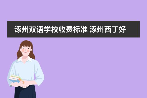涿州双语学校收费标准 涿州西丁好还是双语好