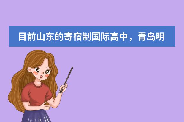 目前山东的寄宿制国际高中，青岛明德双语学校怎么样？