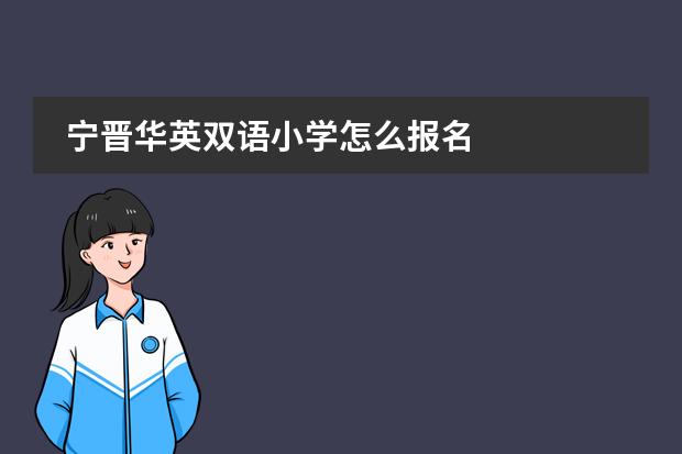 宁晋华英双语小学怎么报名