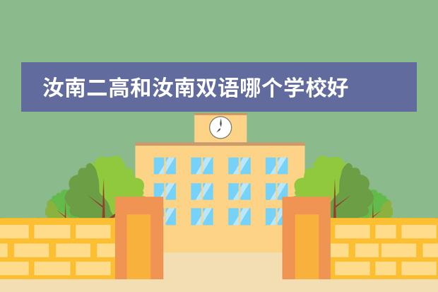 汝南二高和汝南双语哪个学校好