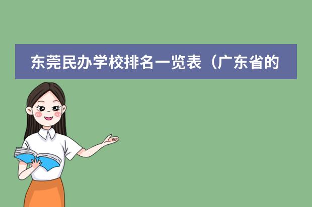 东莞民办学校排名一览表（广东省的民办初中学校排名榜）