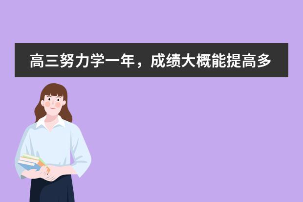 高三努力学一年，成绩大概能提高多少？