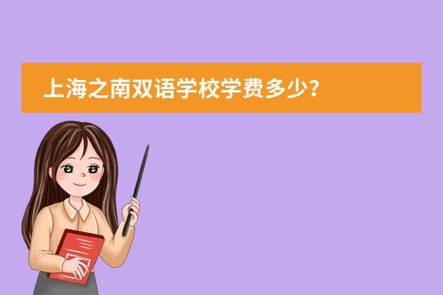 上海之南双语学校学费多少？