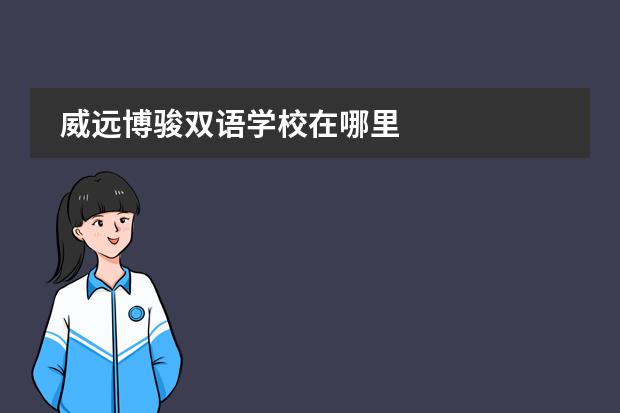 威远博骏双语学校在哪里