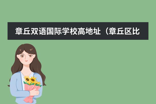 章丘双语国际学校高地址（章丘区比较贵的私立学校）