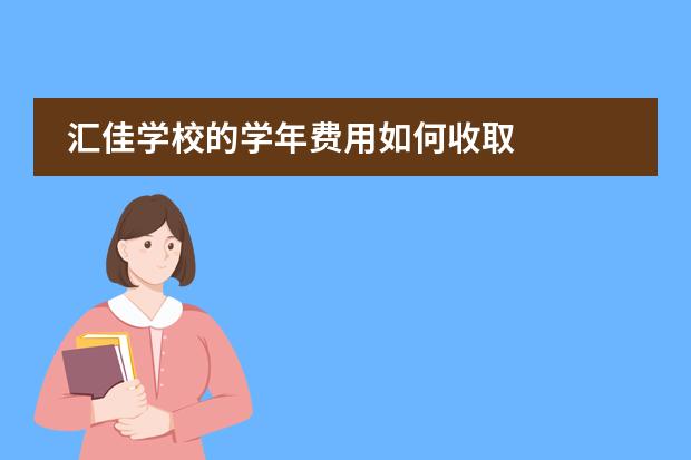 汇佳学校的学年费用如何收取