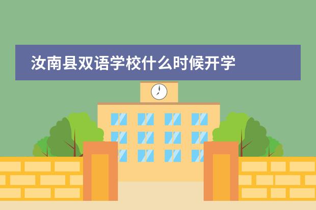 汝南县双语学校什么时候开学