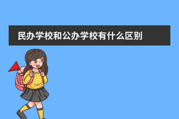 民办学校和公办学校有什么区别