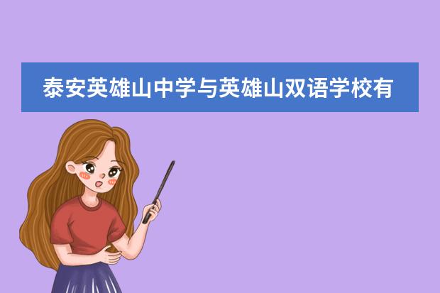 泰安英雄山中学与英雄山双语学校有什么不同