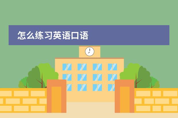 怎么练习英语口语