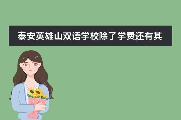 泰安英雄山双语学校除了学费还有其它费用吗