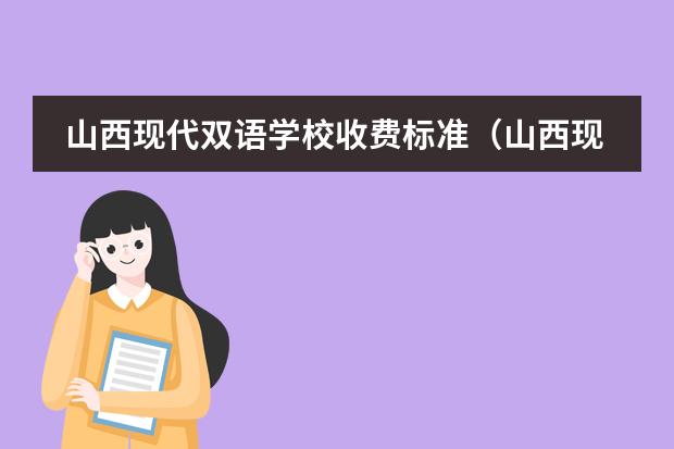 山西现代双语学校收费标准(山西现代双语学校)