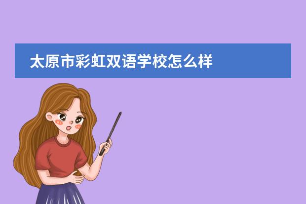 太原市彩虹双语学校怎么样
